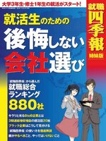 就職四季報 姉妹版 「就活生のための後悔しない会社選び」